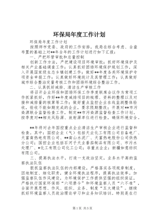 环保局年度工作计划 