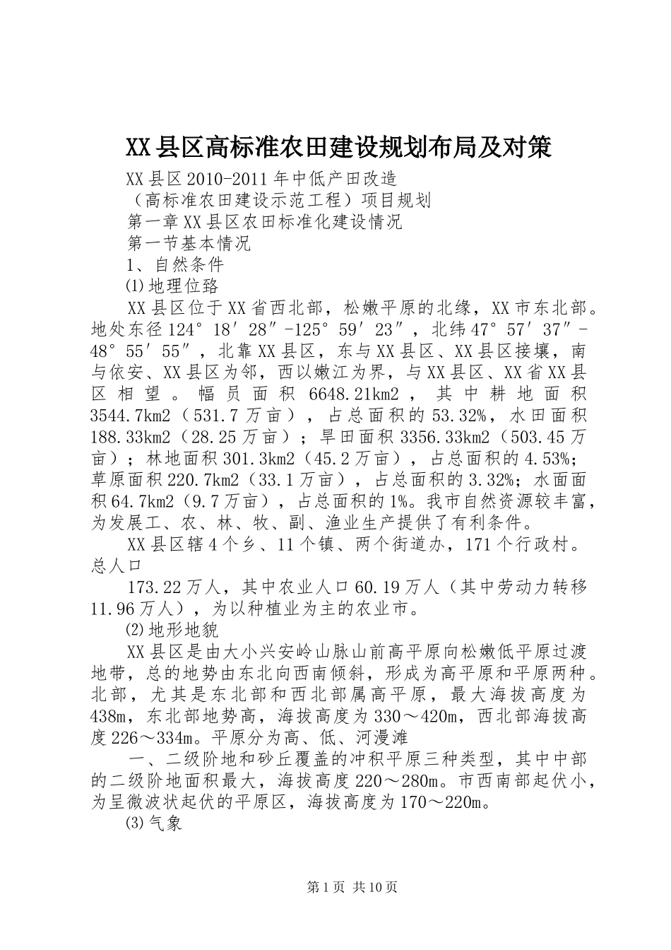 XX县区高标准农田建设规划布局及对策 _第1页