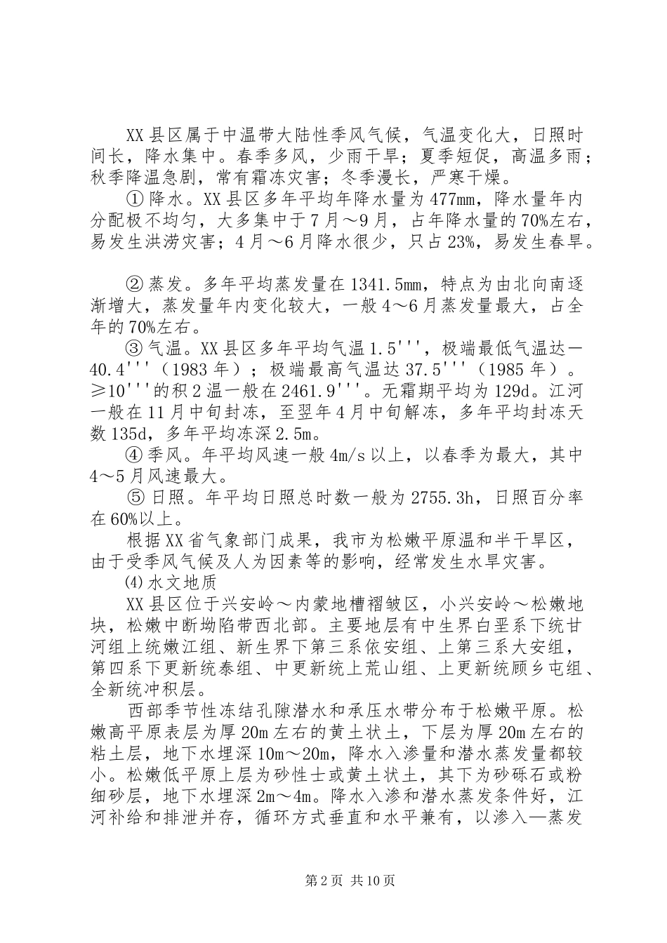 XX县区高标准农田建设规划布局及对策 _第2页