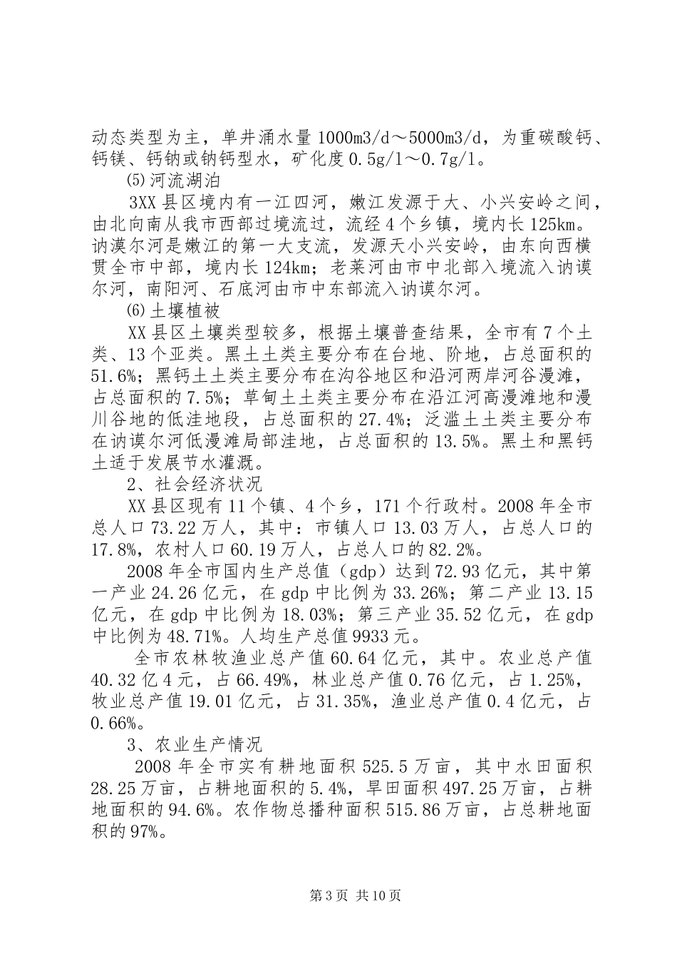 XX县区高标准农田建设规划布局及对策 _第3页