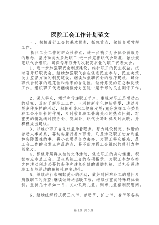 医院工会工作计划范文 