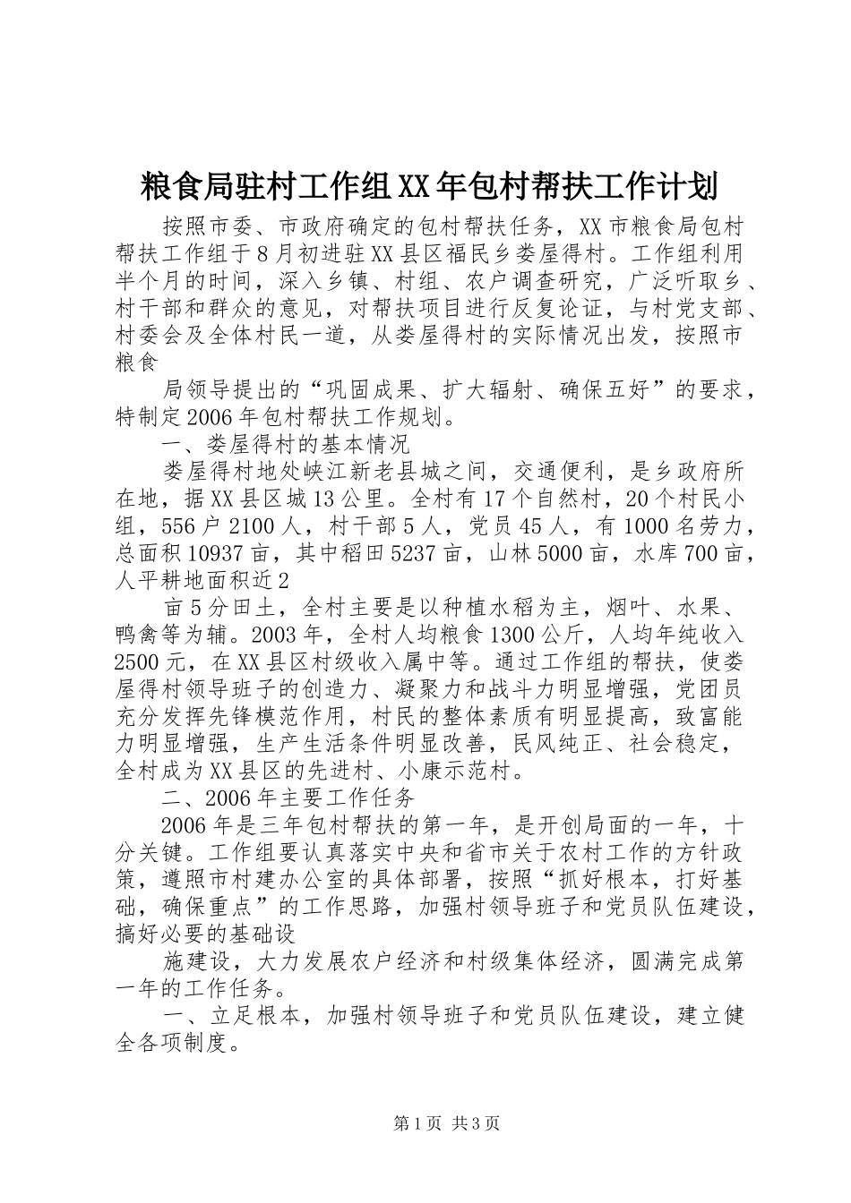 粮食局驻村工作组XX年包村帮扶工作计划 _第1页