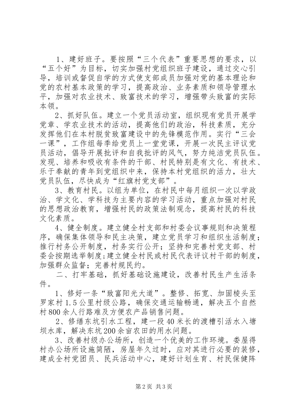 粮食局驻村工作组XX年包村帮扶工作计划 _第2页