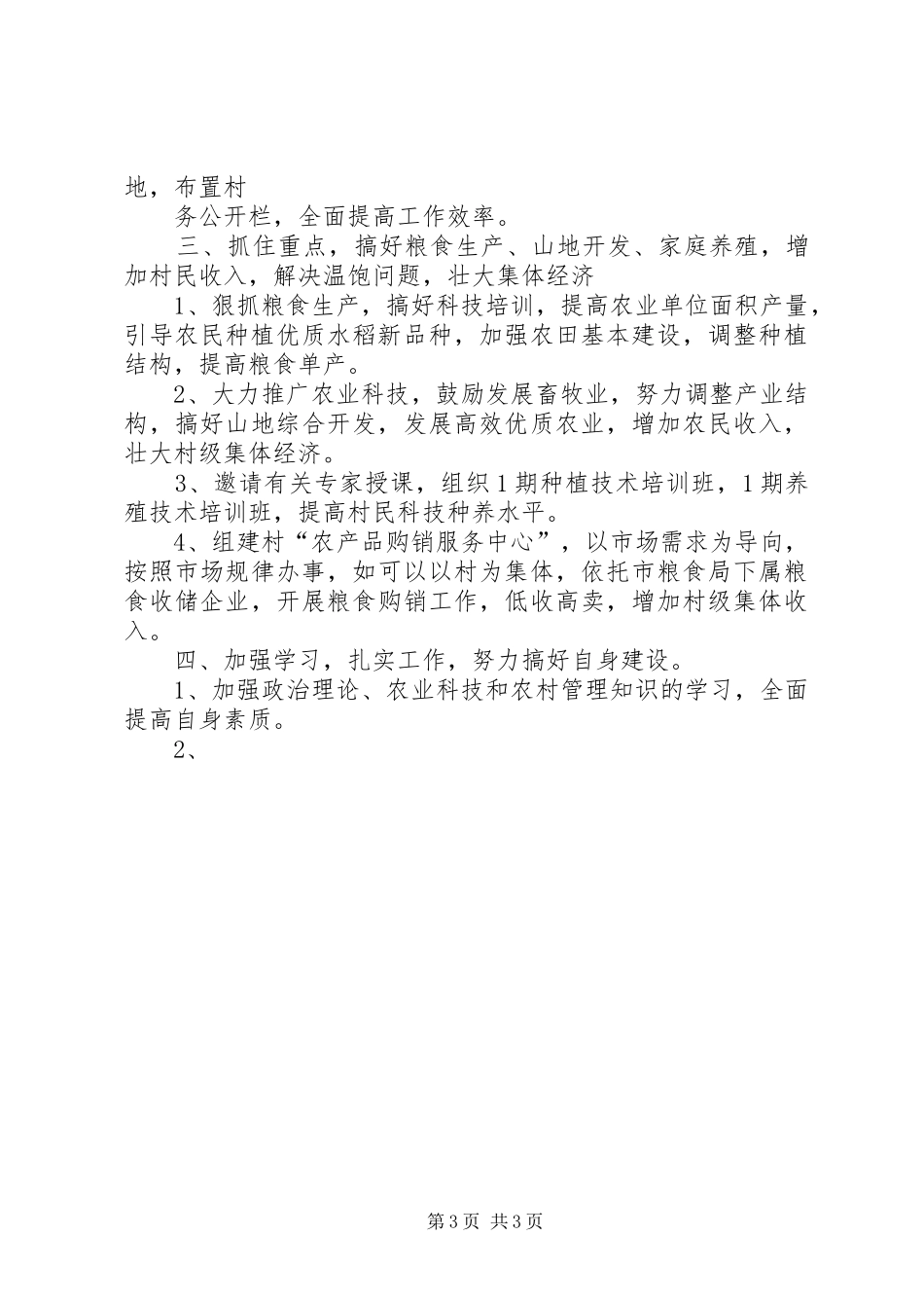 粮食局驻村工作组XX年包村帮扶工作计划 _第3页