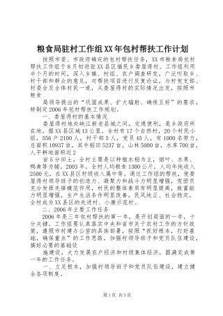 粮食局驻村工作组XX年包村帮扶工作计划 