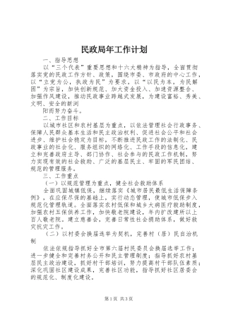 民政局年工作计划 