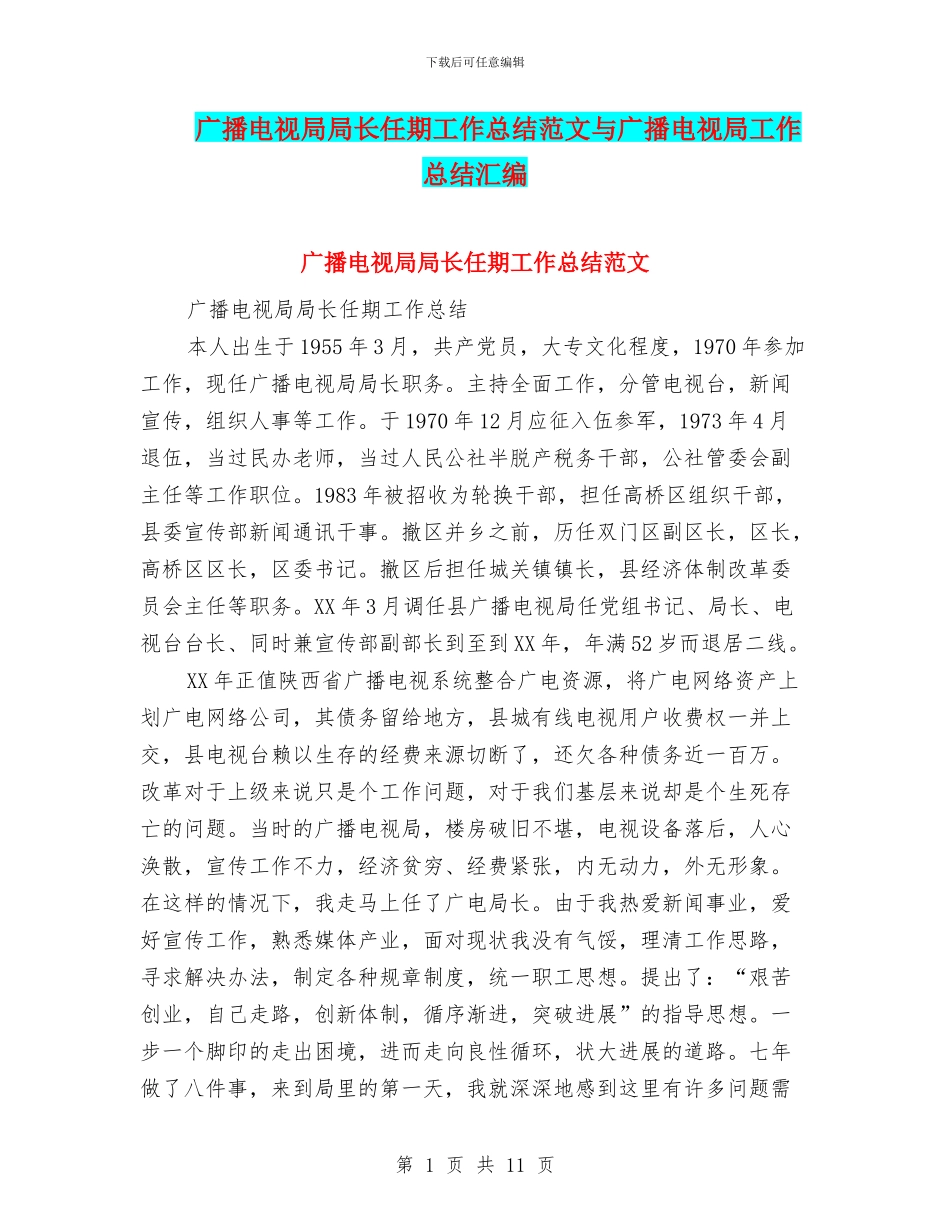 广播电视局局长任期工作总结范文与广播电视局工作总结汇编_第1页