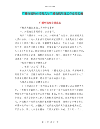 广播电视局小结范文与广播电视年度工作总结汇编