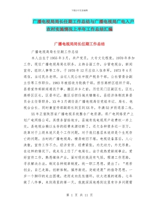 广播电视局局长任期工作总结与广播电视局广电入户农村实施情况上半年工作总结汇编