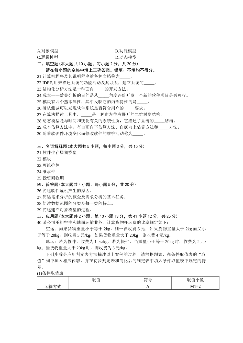 全国XXXX年10月自学考试软件工程试卷_第3页