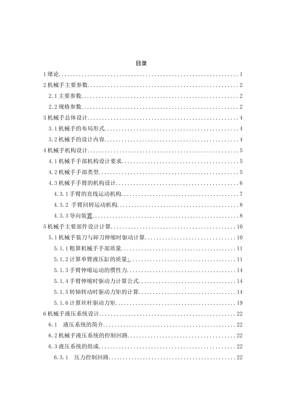 加工中心机械手结构及控制部分设计概述_第3页