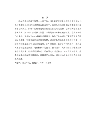 加工中心机械手结构及控制部分设计概述