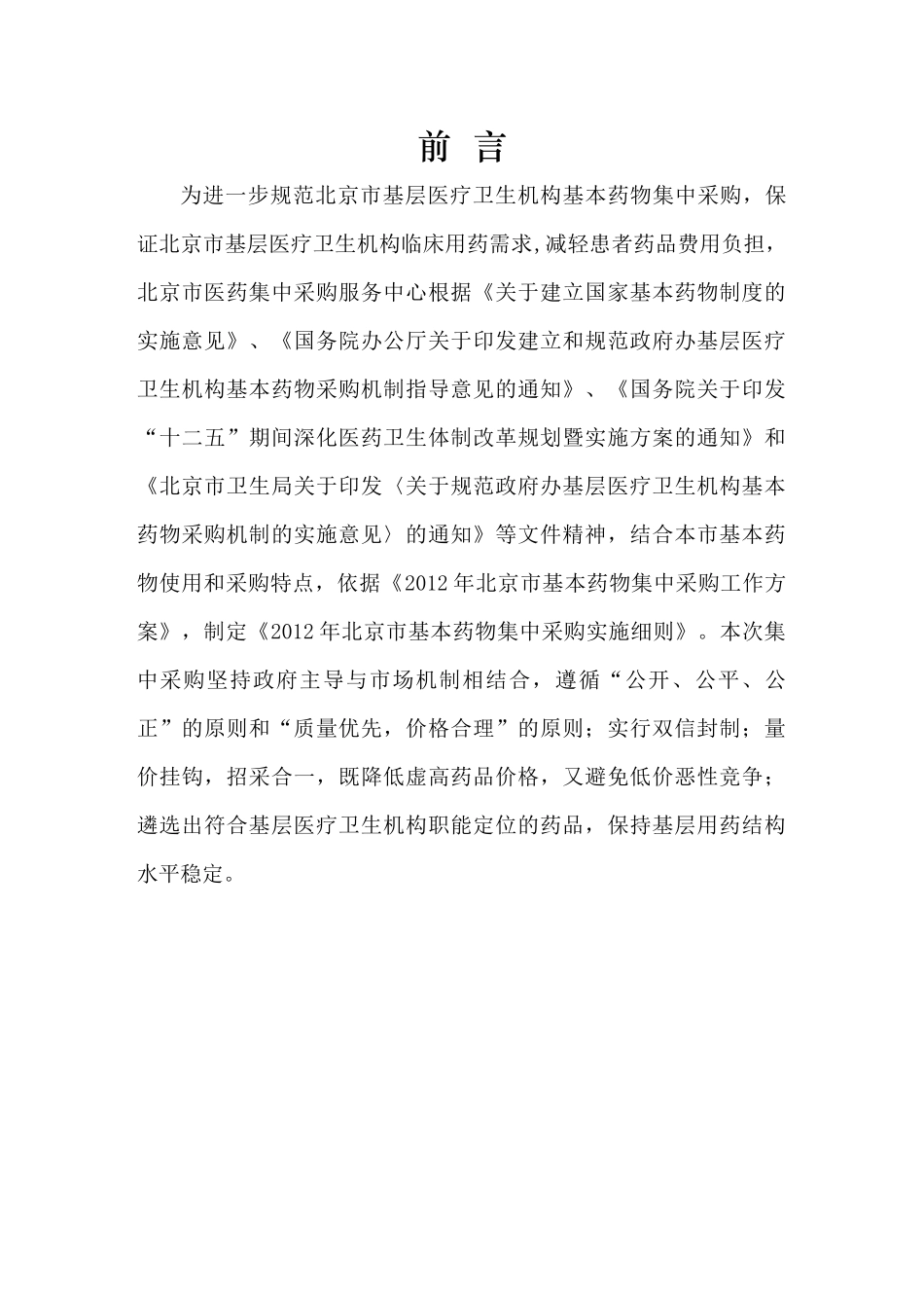 XXXX年北京市基本药物集中采购实施细则(挂网版)_第2页