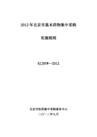 XXXX年北京市基本药物集中采购实施细则(挂网版)