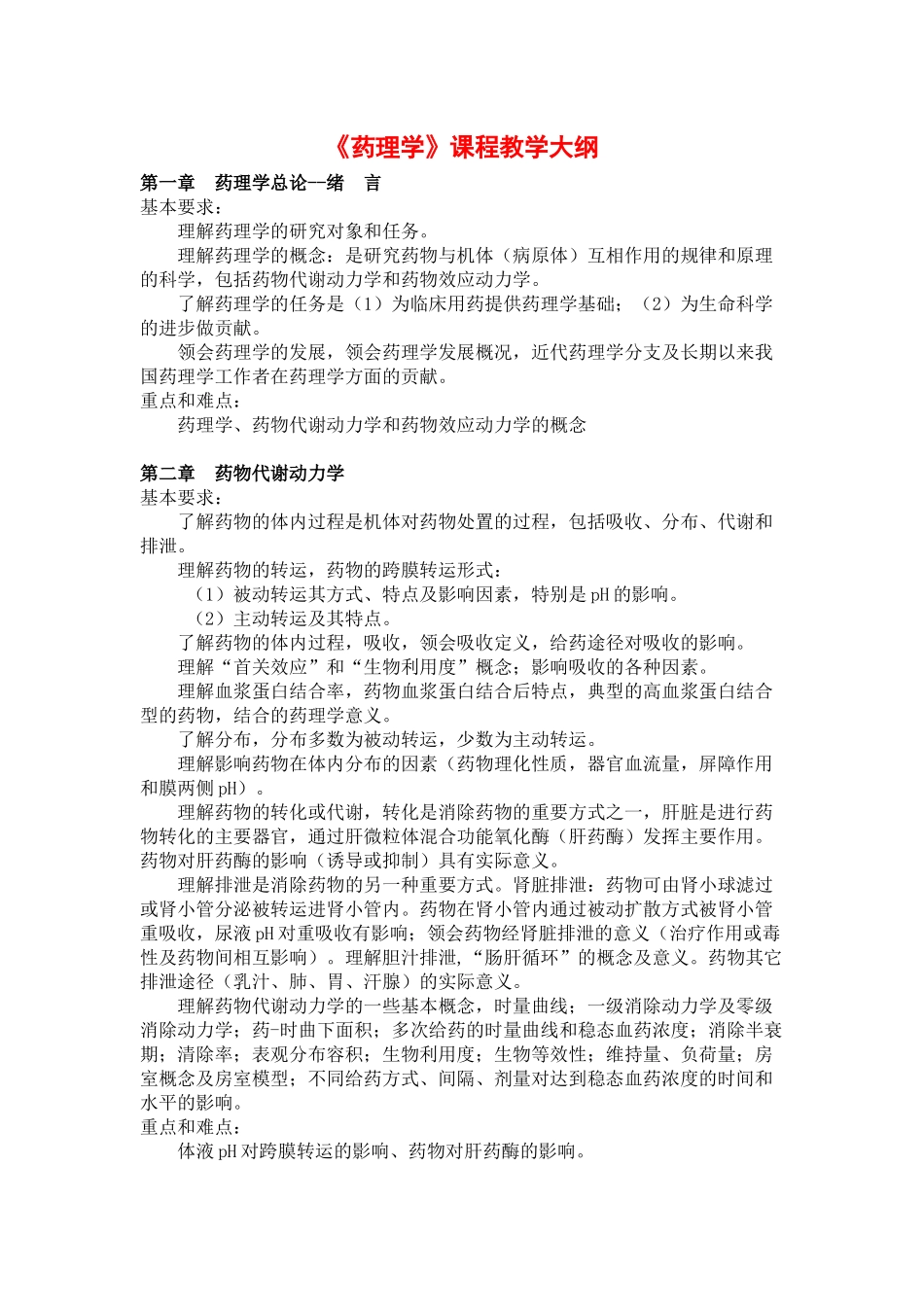 《药理学》课程教学大纲_第1页