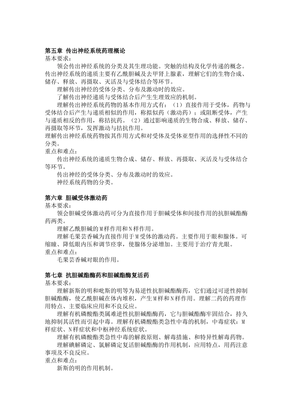 《药理学》课程教学大纲_第3页