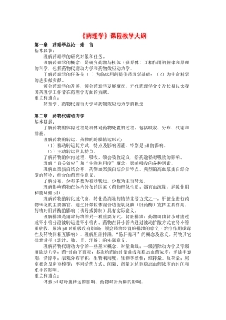《药理学》课程教学大纲