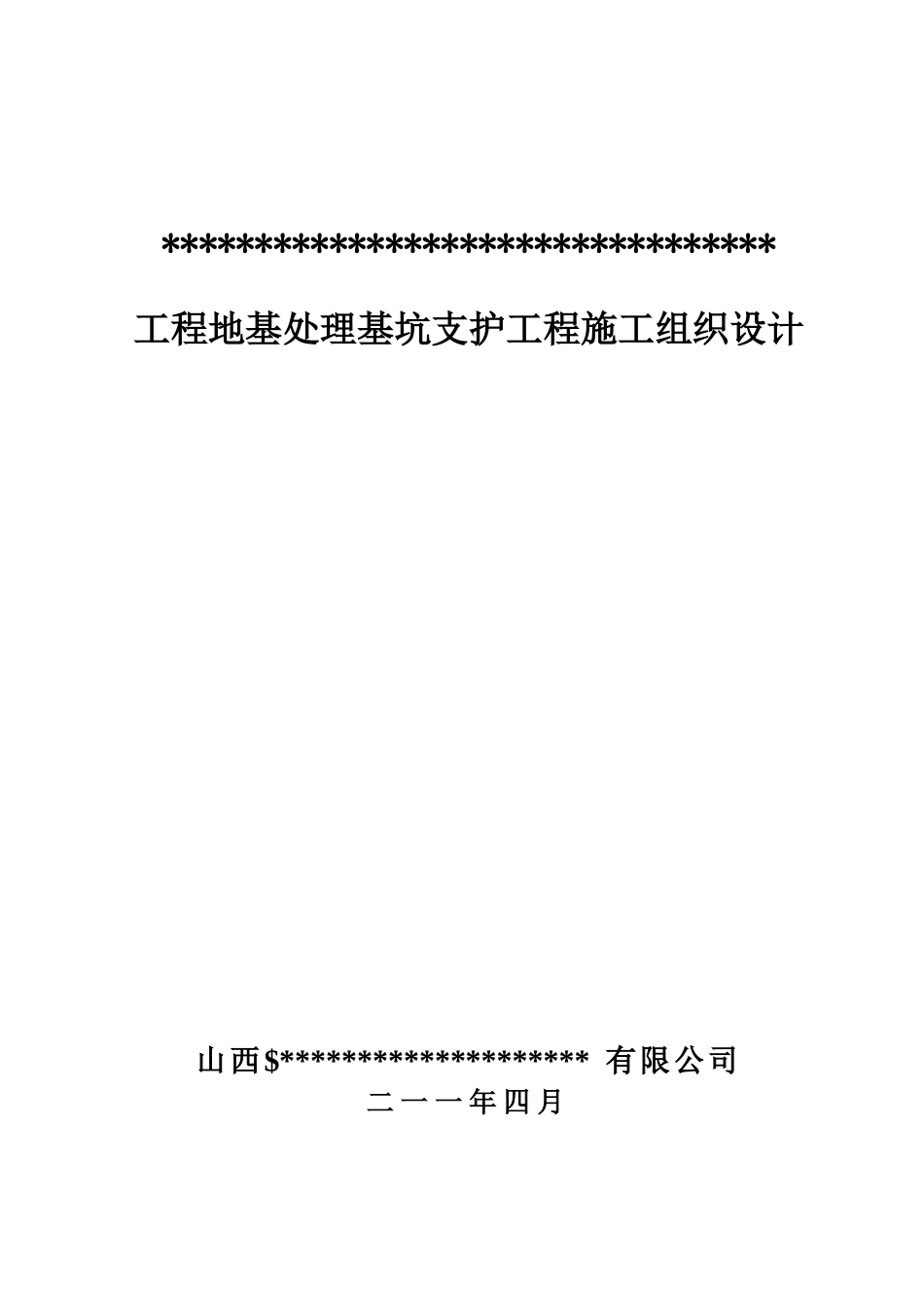 某工程地基处理基坑支护工程施工组织设计_第1页