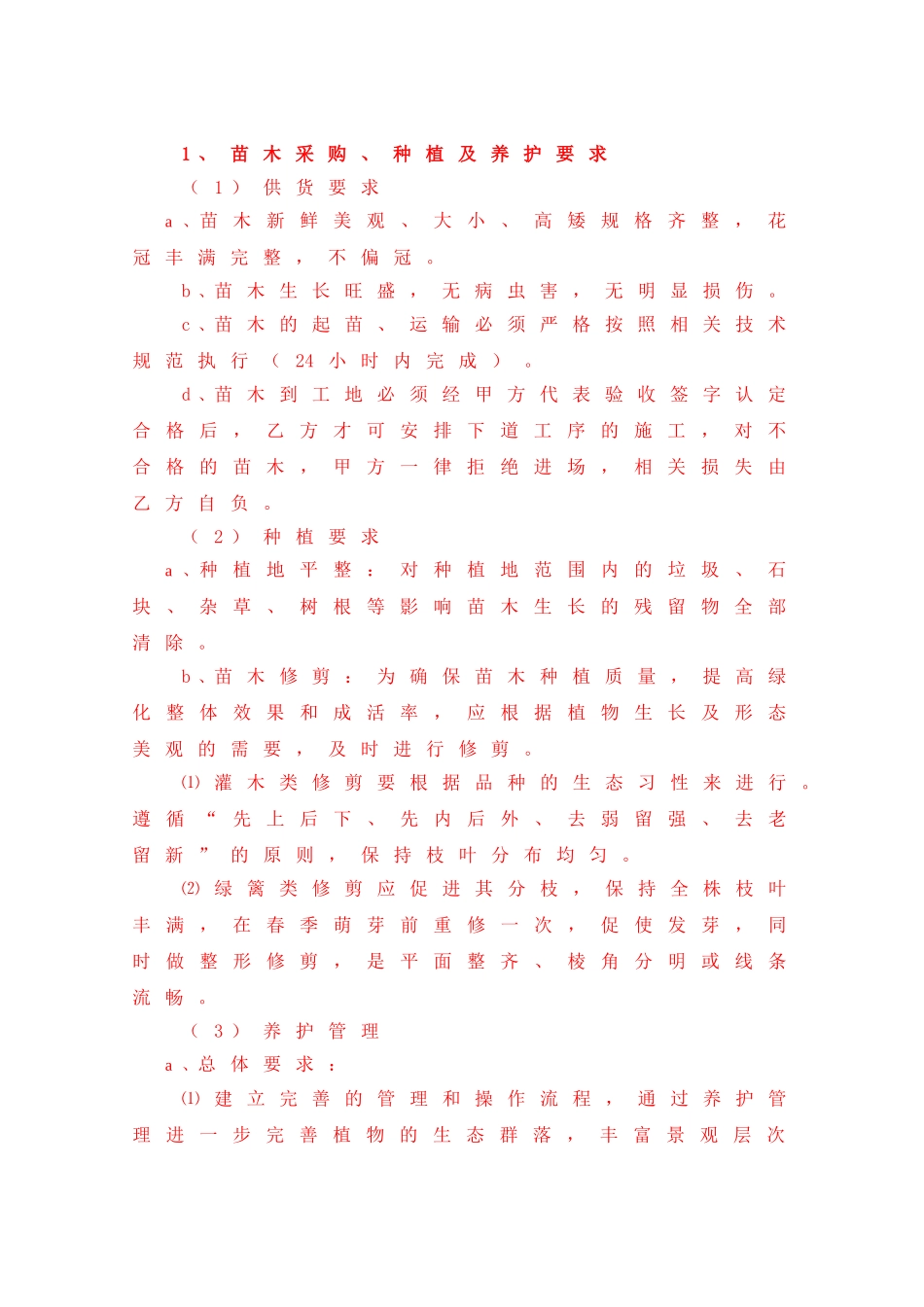 连霍高速公路商兰段改扩建绿化施工组织设计(DOC7页)_第2页