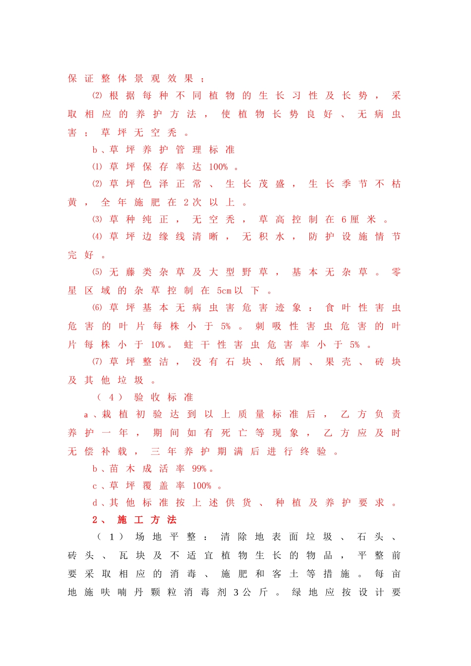 连霍高速公路商兰段改扩建绿化施工组织设计(DOC7页)_第3页