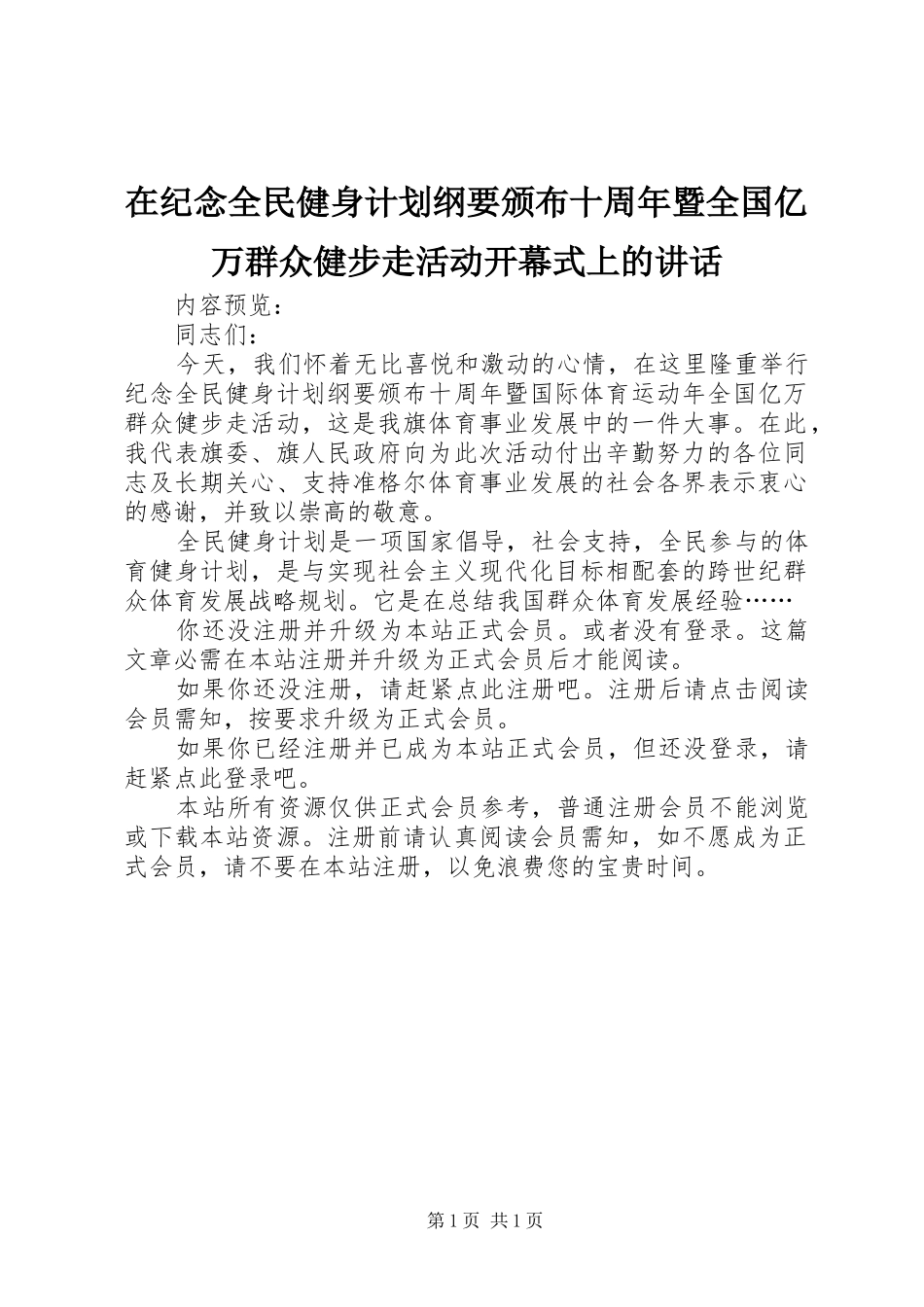在纪念全民健身计划纲要颁布十周年暨全国亿万群众健步走活动开幕式上的讲话 _第1页