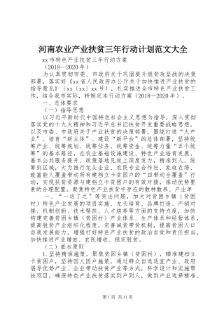 河南农业产业扶贫三年行动计划范文大全 