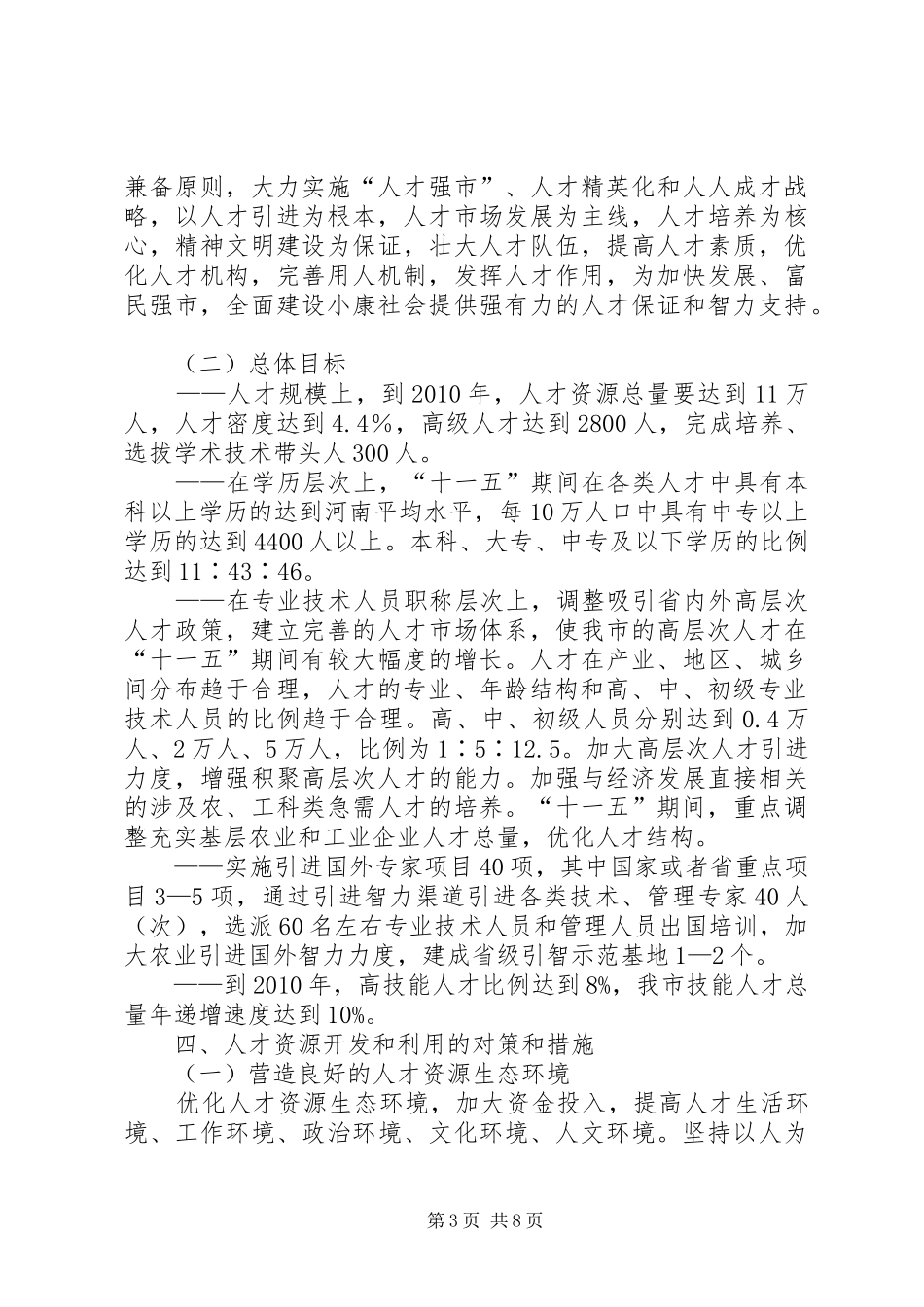 集团公司人力资源规划及人才引进管理制度_1 _第3页
