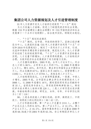 集团公司人力资源规划及人才引进管理制度_1 