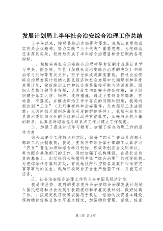 发展计划局上半年社会治安综合治理工作总结 