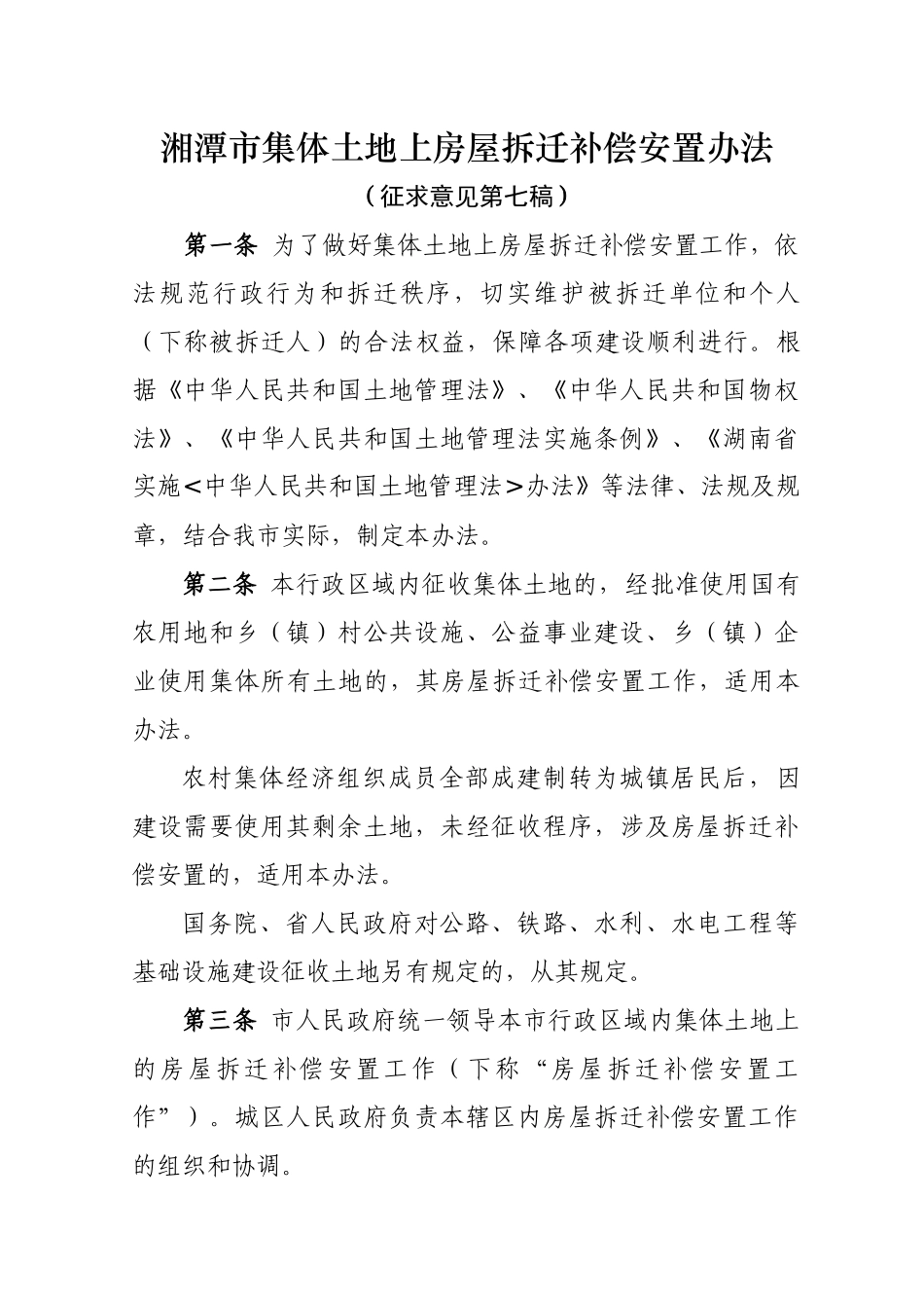 湘潭市集体土地上房屋拆迁补偿安置办法_第1页