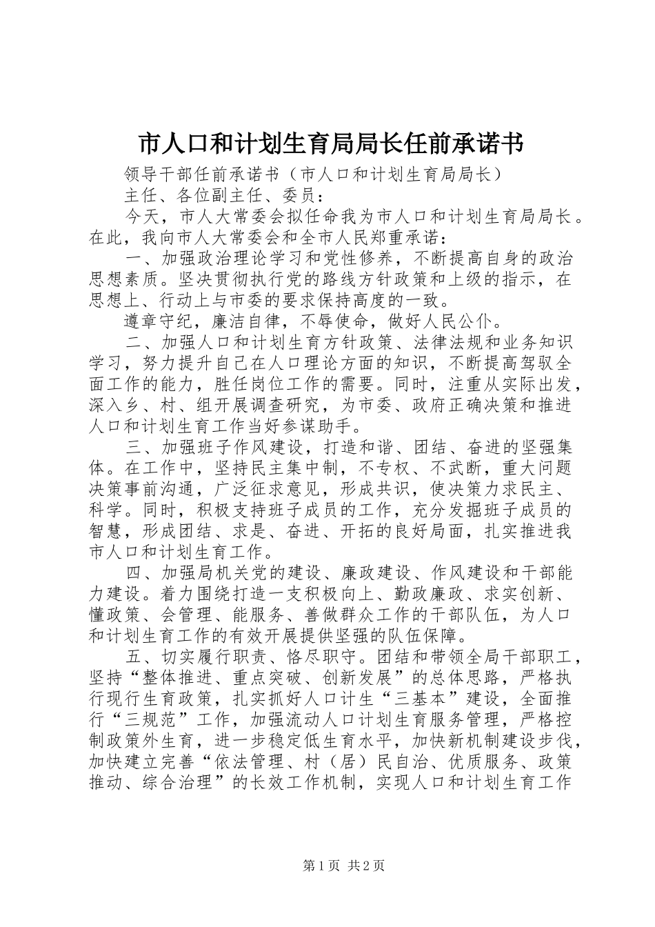 市人口和计划生育局局长任前承诺书 _第1页