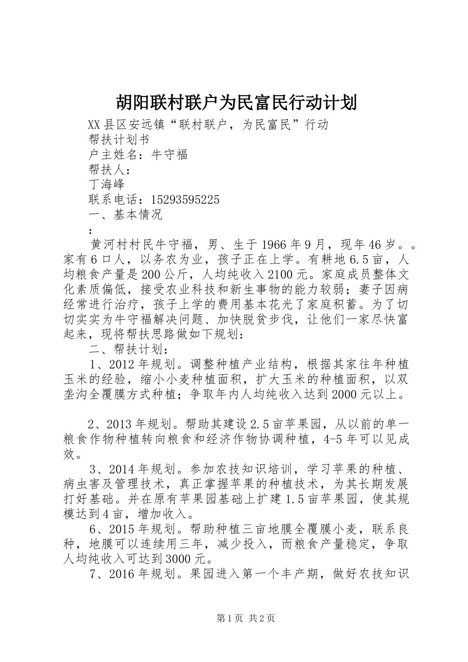 胡阳联村联户为民富民行动计划 _第1页