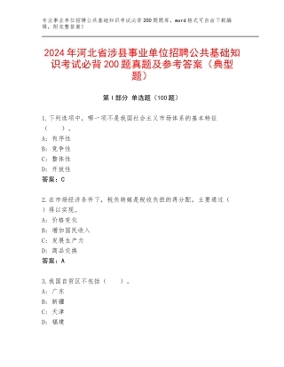 2024年河北省涉县事业单位招聘公共基础知识考试必背200题真题及参考答案（典型题）