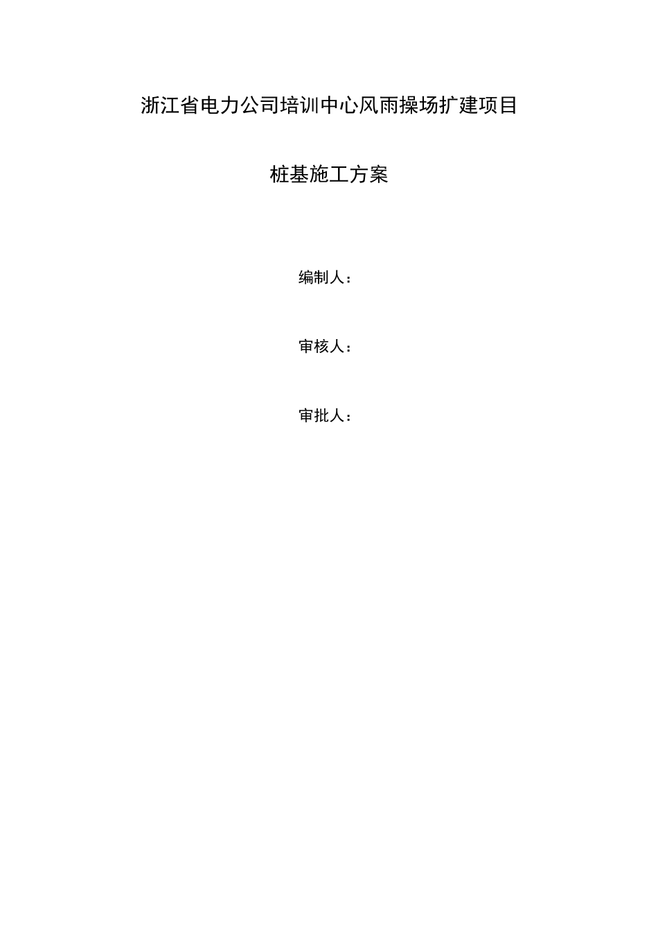 浙江省电力公司培训中心风雨操场扩建项目桩基施工方案_第1页