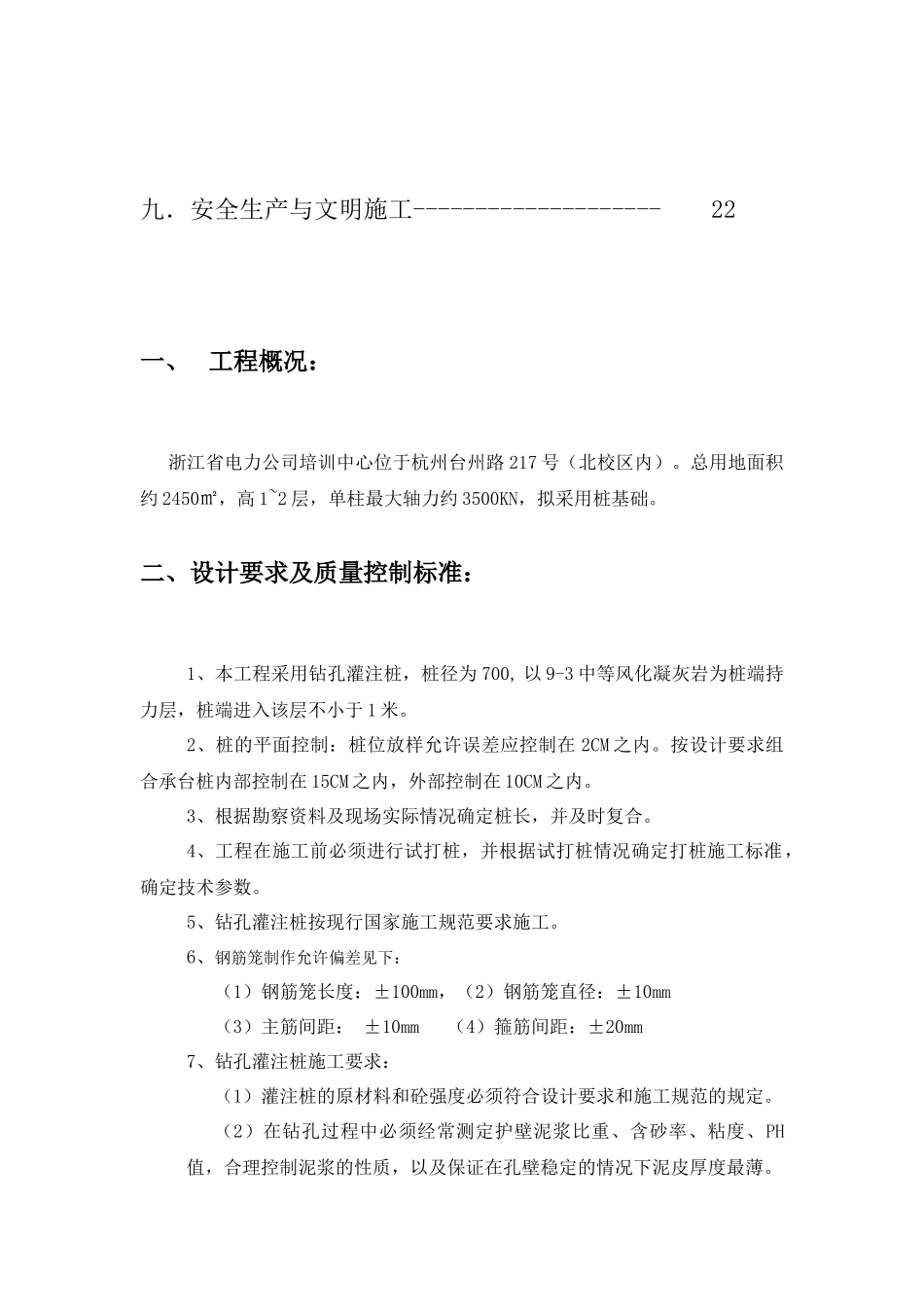 浙江省电力公司培训中心风雨操场扩建项目桩基施工方案_第3页