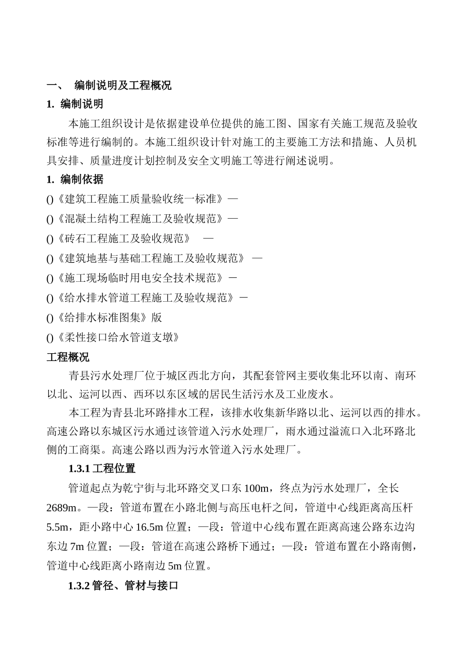 某县污水管网施工组织设计方案(DOC24页)_第1页