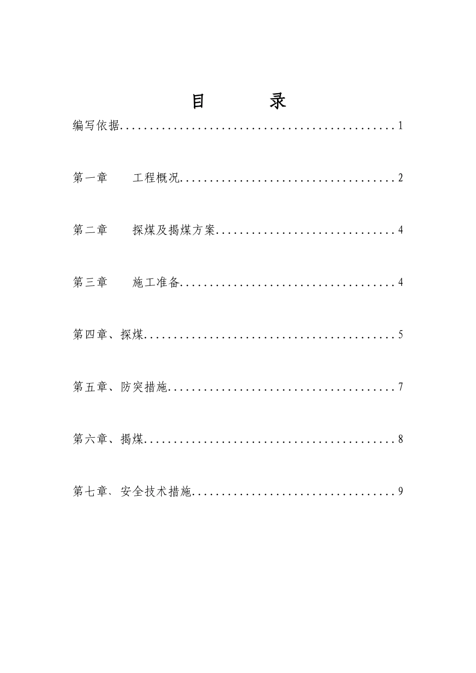 玉溪煤矿进风立井井筒探、揭煤施工安全措施_第3页