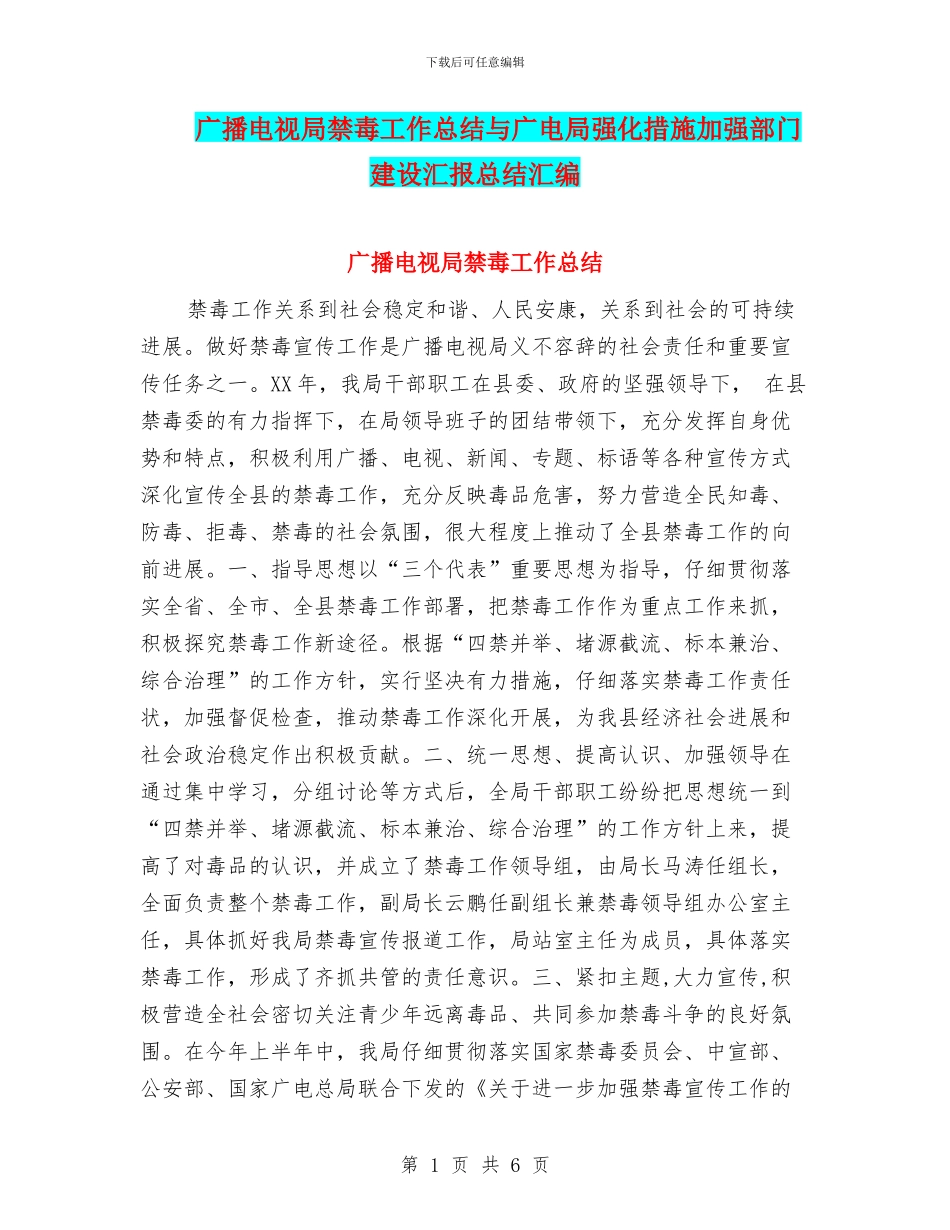 广播电视局禁毒工作总结与广电局强化措施加强部门建设汇报总结汇编_第1页