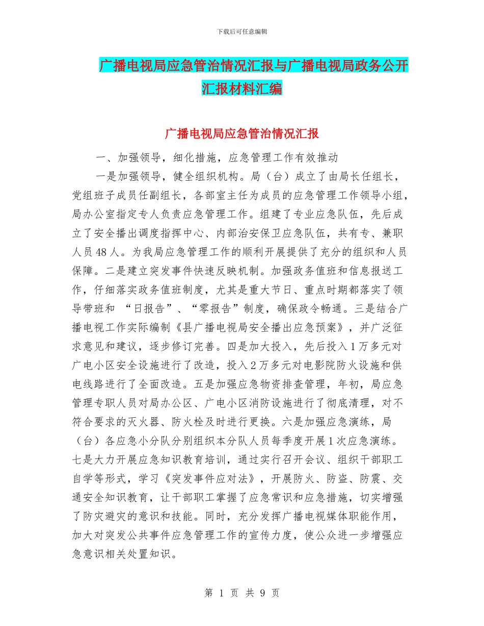 广播电视局应急管治情况汇报与广播电视局政务公开汇报材料汇编_第1页