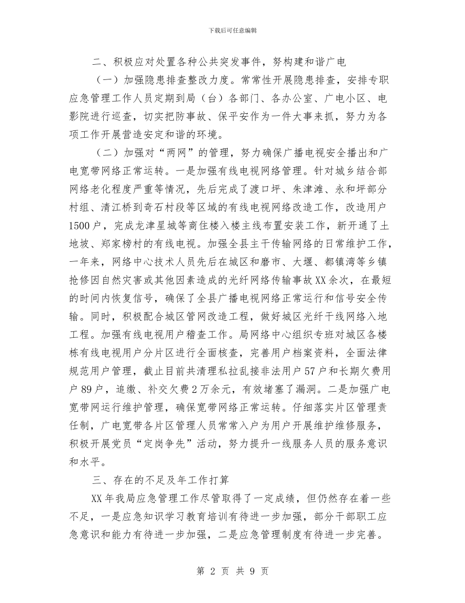 广播电视局应急管治情况汇报与广播电视局政务公开汇报材料汇编_第2页