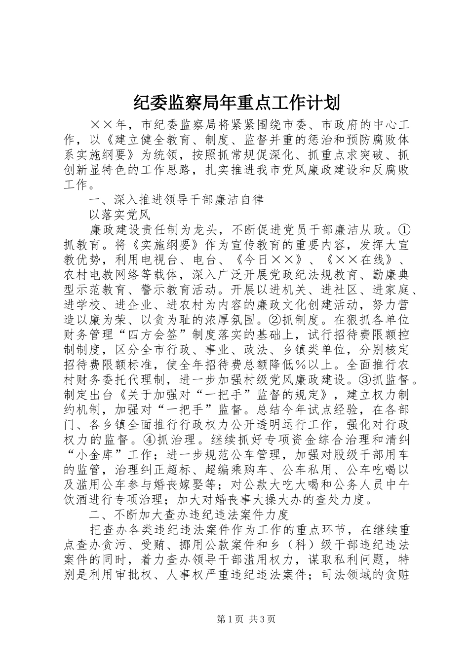 纪委监察局年重点工作计划 _第1页