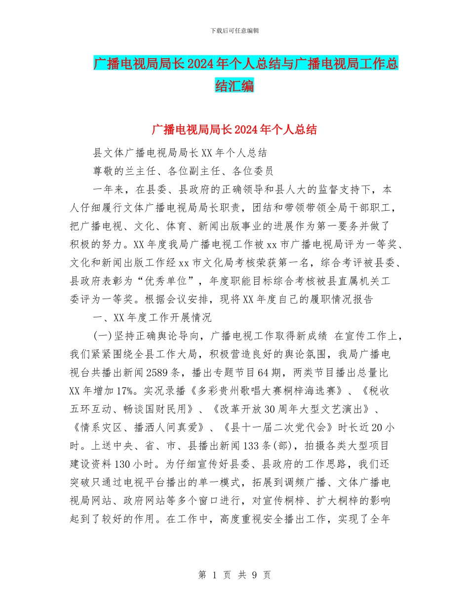 广播电视局局长2024年个人总结与广播电视局工作总结汇编_第1页