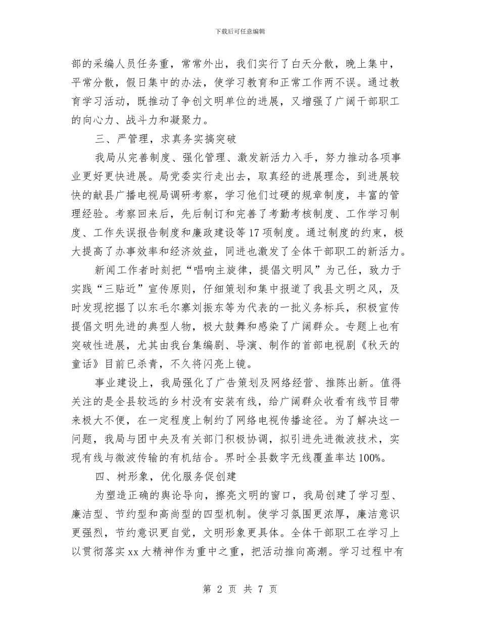 广播电视局文明单位申报材料与广播电视局申报创优争先先进集体汇编_第2页