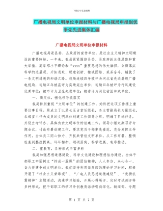 广播电视局文明单位申报材料与广播电视局申报创优争先先进集体汇编