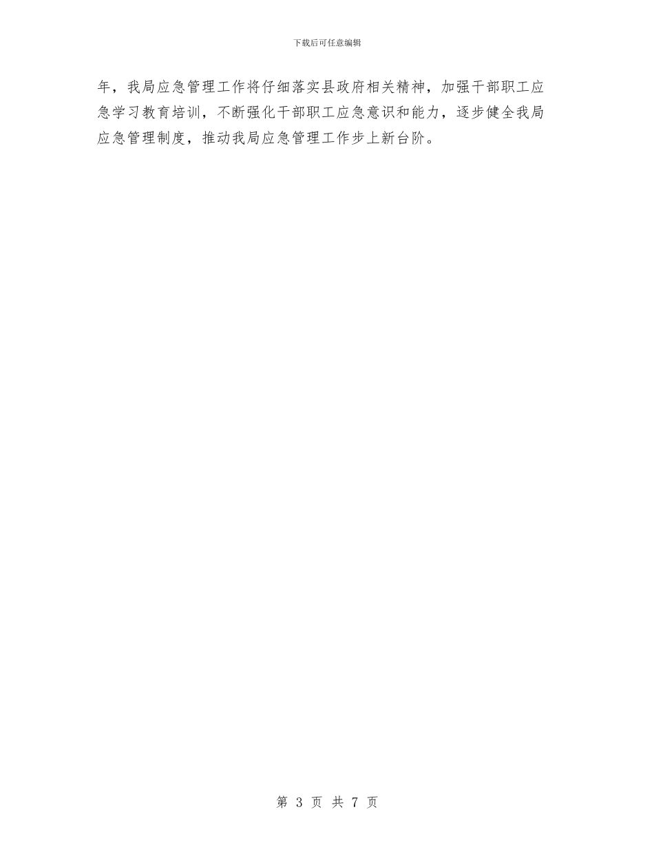 广播电视局应急管治情况汇报与广播电视局申报创优争先先进集体汇编_第3页