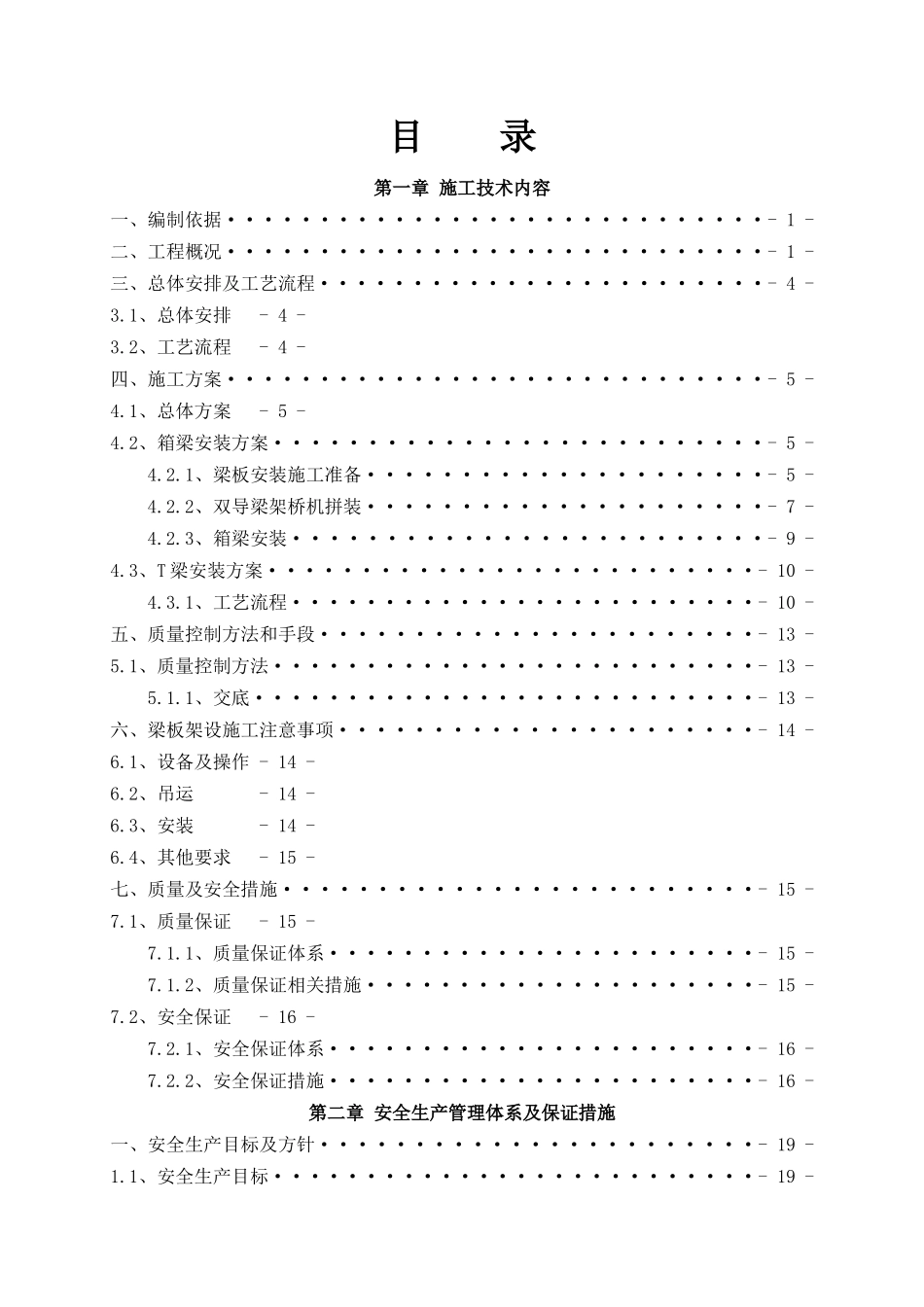 GN-04标梁板架设施工技术及安全专项方案_第2页