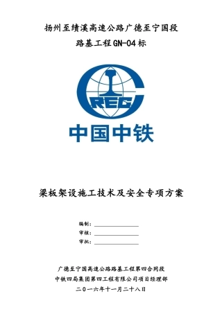 GN-04标梁板架设施工技术及安全专项方案