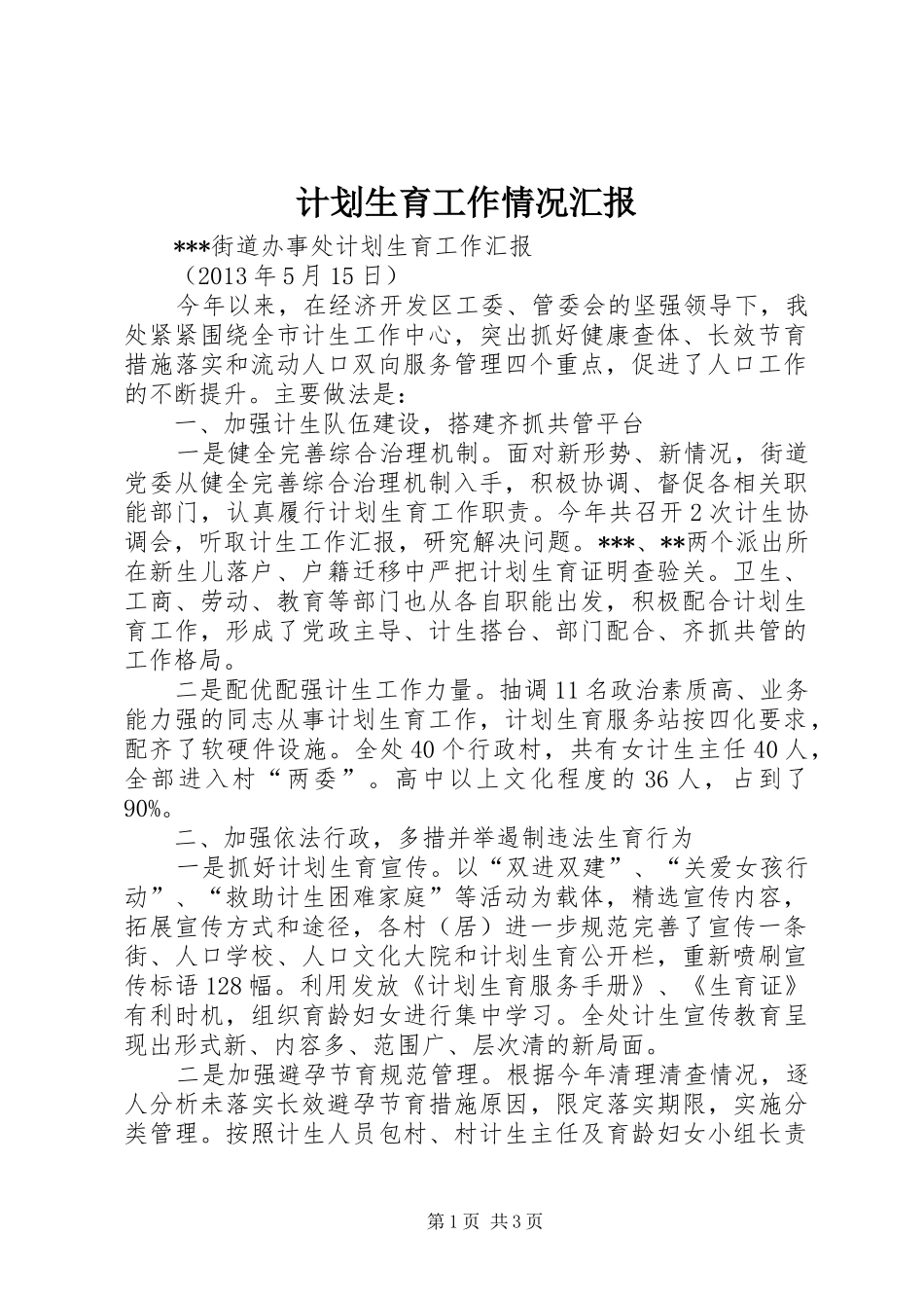 计划生育工作情况汇报 _第1页