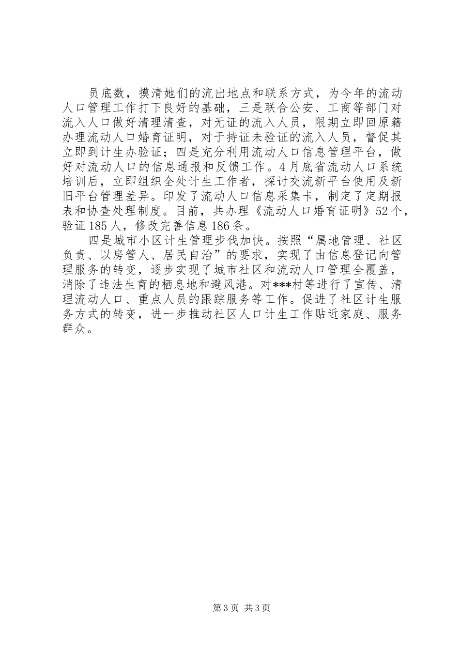 计划生育工作情况汇报 _第3页