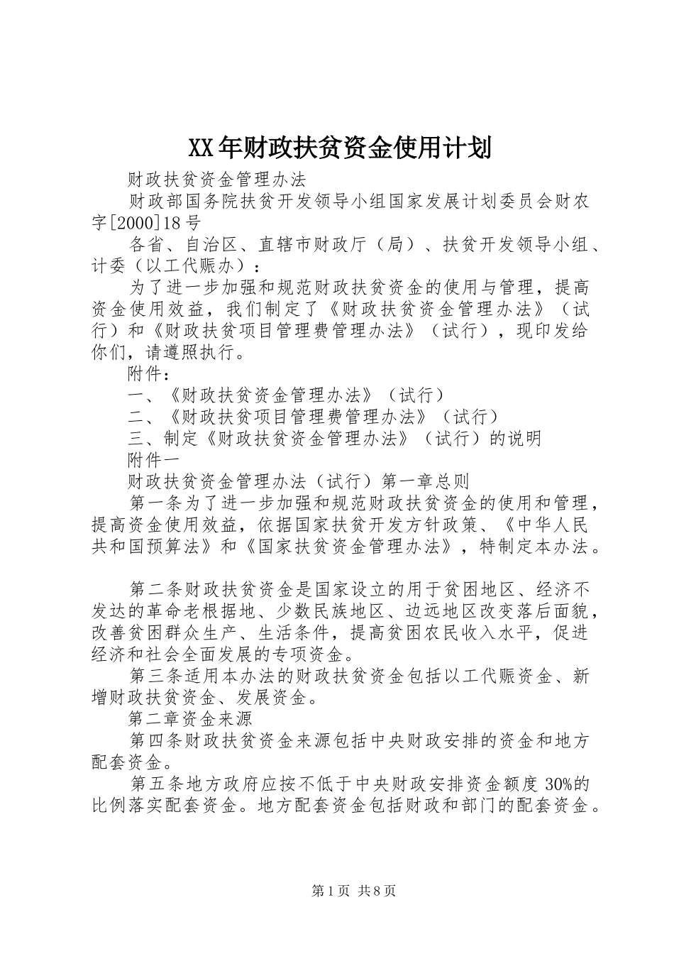 XX年财政扶贫资金使用计划 _第1页